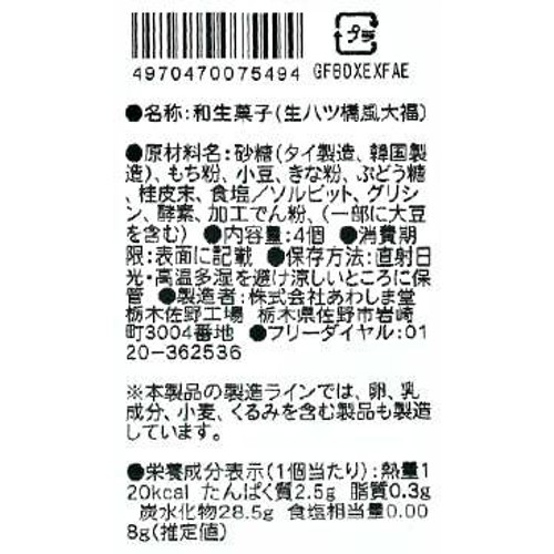 あわしま堂 生八ツ橋風大福 4個