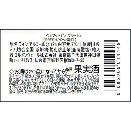 【アメリカ産】 ベアフット ピノ グリージョ 750ml
