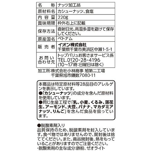焙煎うす皮付きカシューナッツ(塩味) 220g トップバリュ