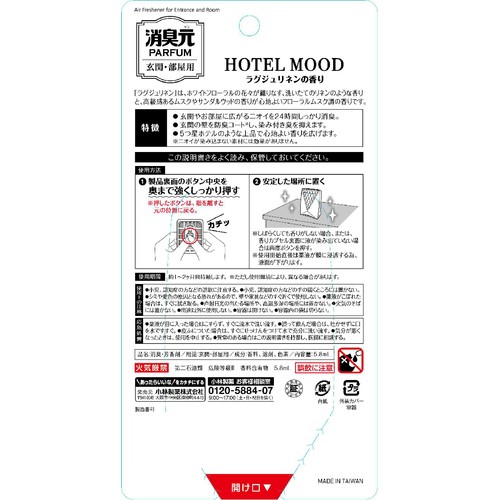 小林製薬 消臭元パルファム HOTELMOOD 玄関部屋用 ラグジュリネン 5.8ml