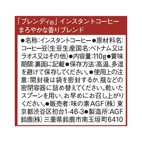 AGF ブレンディ インスタントコーヒー まろやかな香りブレンド 袋 110g