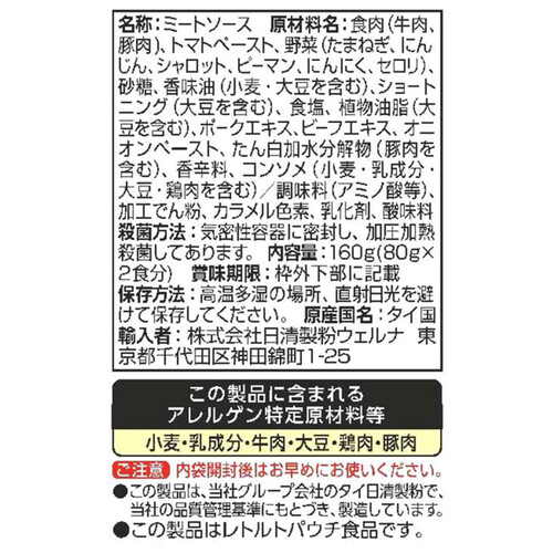 日清製粉ウェルナ マ・マー あえるだけパスタソース 深味ミートソース 1人前 x 2