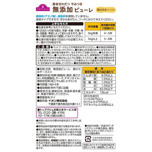 【ペット用】 素材きわだつやみつき無添加 ドッグピューレ 鶏ささみチーズ入り 14g x 4本 トップバリュ