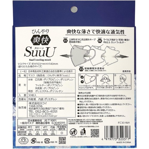 ヨコイ ひんやり爽快 SuuU マスク 30枚入