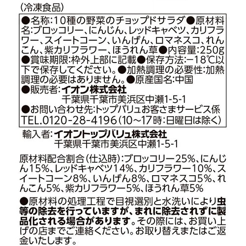 【冷凍】10種の野菜のチョップドサラダ 250g トップバリュベストプライス