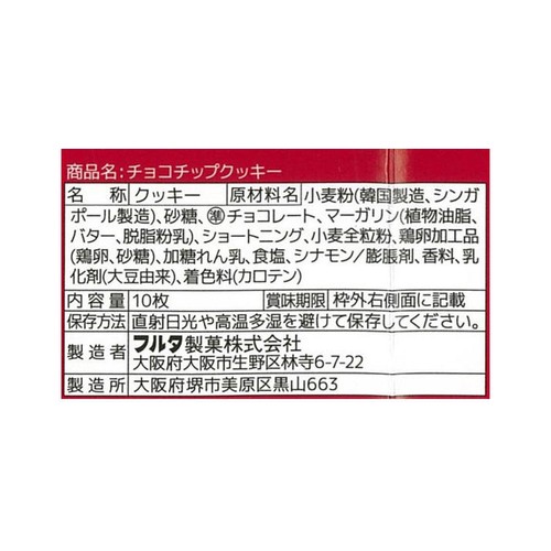 フルタ製菓 チョコチップクッキー 10枚入