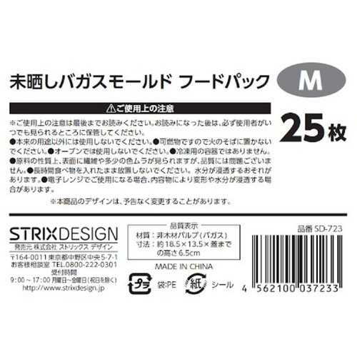 ストリックスデザイン 未晒しバガスモールド フードパックスクエア 25枚