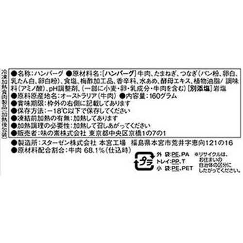 味の素 頂肉 ブラックアンガス牛100% ハンバーグ【冷凍】 1個入 (161g)