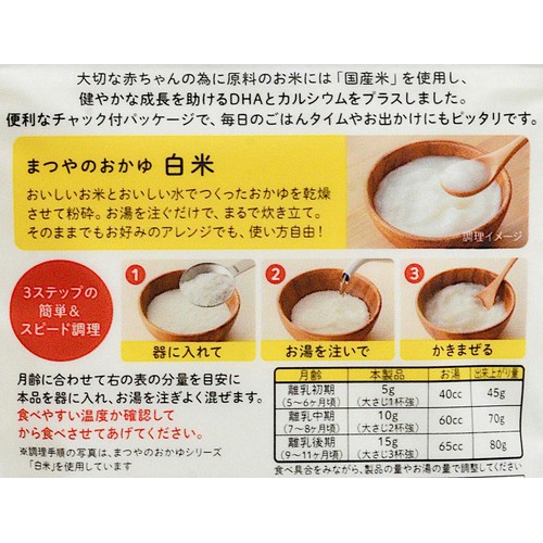 まつやのおかゆ 白米 5・6ヶ月頃から 70g