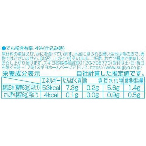 スギヨ 大人のカニカマ 5本入
