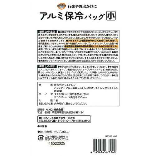 アルミ保冷バッグ 小 1個 トップバリュベストプライス