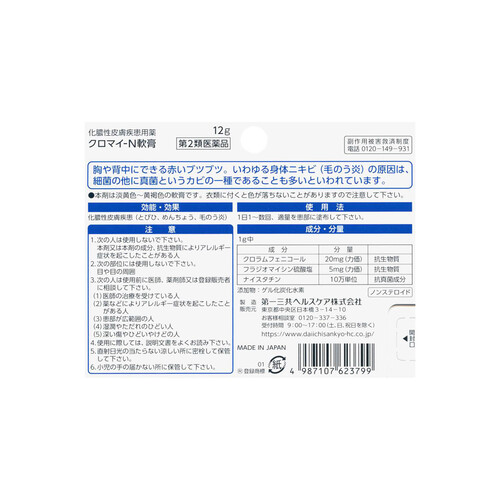 【第2類医薬品】クロマイ−N軟膏 12g