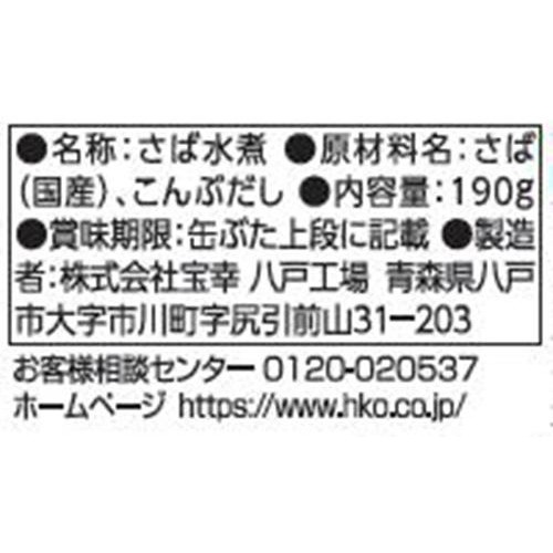 宝幸 日本のさば 水煮 食塩不使用 昆布だし使用 190g