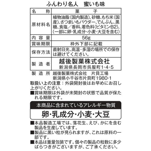 越後製菓 ふんわり名人 蜜いも味 56g