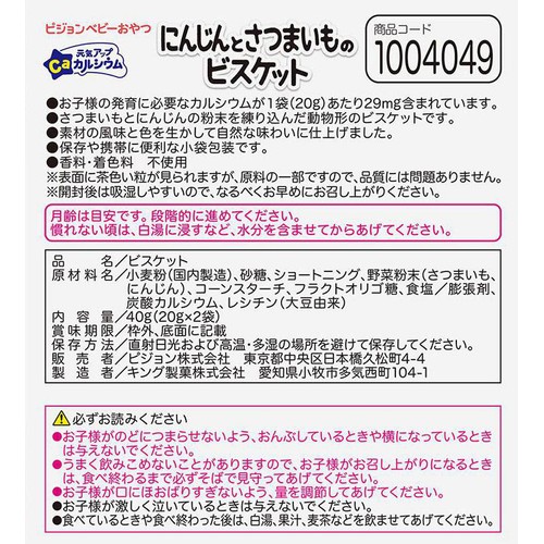 ピジョン 元気アップCa にんじんとさつまいものビスケット 9ヵ月頃から 20g x 2袋