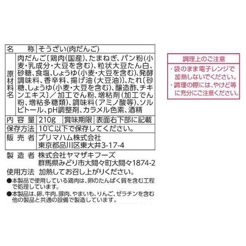 プリマハム 中華風肉だんご 420g(210g x 2個束)