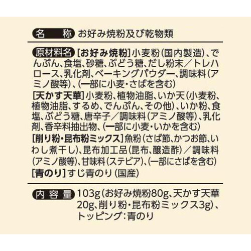 オタフク 広島お好み焼こだわりセット 103g