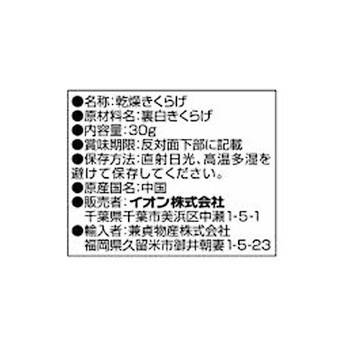 きくらげ 30g トップバリュ