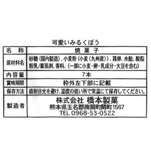 橋本製菓 可愛いみるくぼう 7本