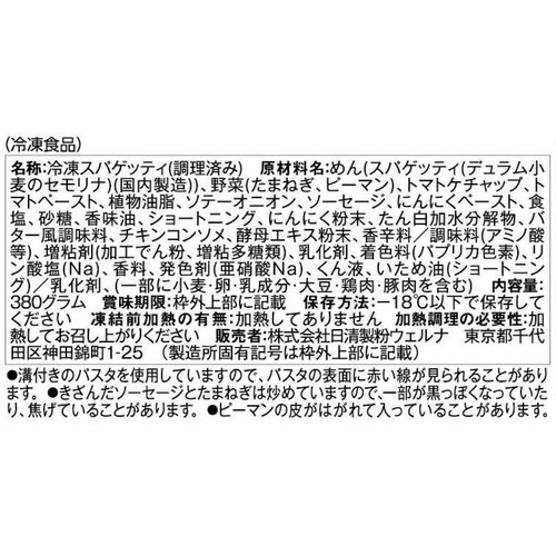 日清製粉ウェルナ スパゲティーのパンチョ監修 ナポリタン【冷凍】 1人前(380g)