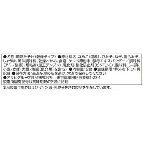 アマノフーズ うちのおみそ汁 なめことわかめ 赤だし 5食入