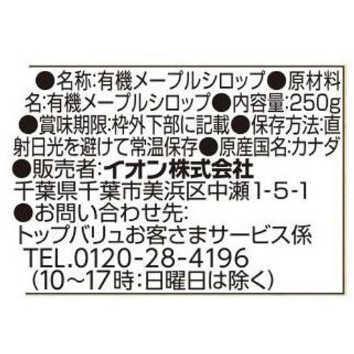 オーガニックメープルシロップ100% 250ｇ トップバリュ グリーンアイ