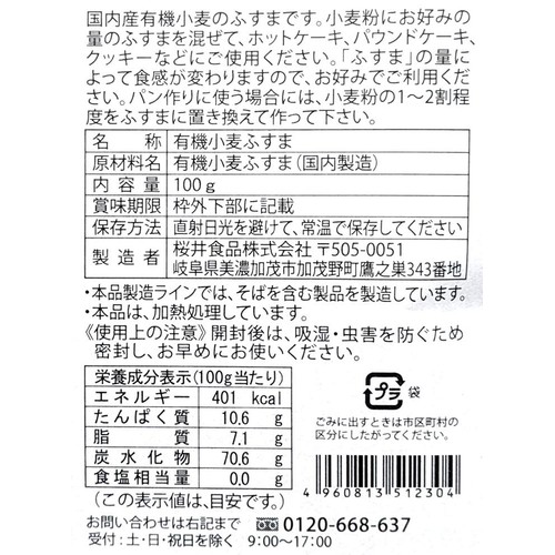 桜井食品 有機小麦ふすま (ブラン) 100g