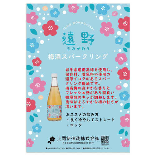 【岩手】 上閉伊酒造 遠野ものがたり 梅酒スパークリング 300ml