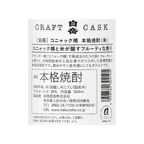 【数量限定】白岳 30度 米焼酎 CRAFT CASK 500ml