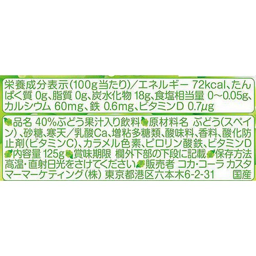 コカ・コーラ ぷるんぷるんQoo マスカット 125g