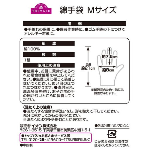 綿手袋 M 1組 トップバリュ