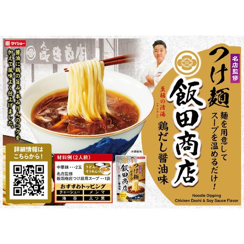 ダイショー 名店監修 飯田商店つけ麺用スープ 2人前(280g)
