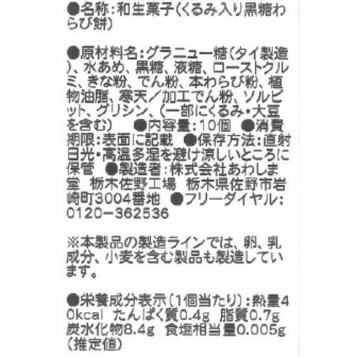 あわしま堂 くるみ入り黒糖わらび餅 10個
