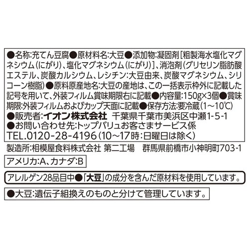 コクのある絹とうふ 150g x 3個 トップバリュベストプライス