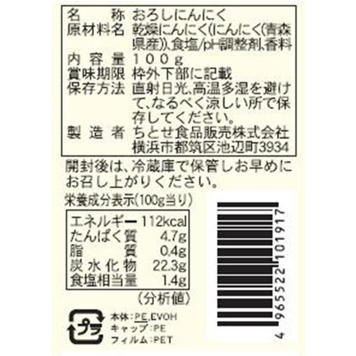 ちとせ食品 青森県産おろしにんにく 100g