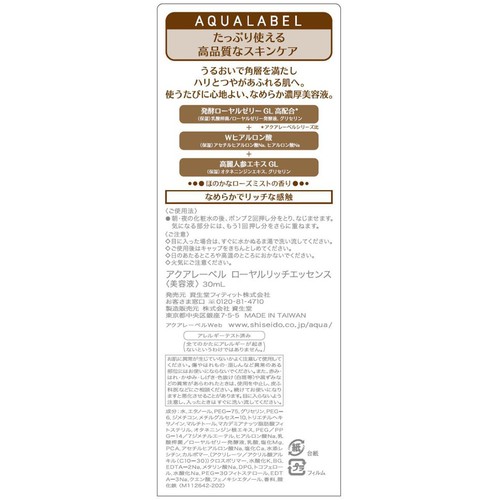 アクアレーベル ローヤルリッチエッセンス 30mL