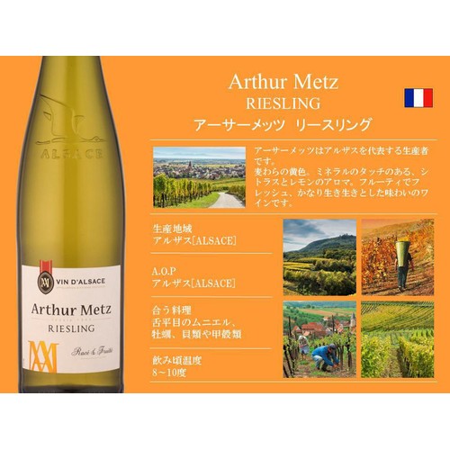 【フランス産】 アーサーメッツ リースリング 750ml