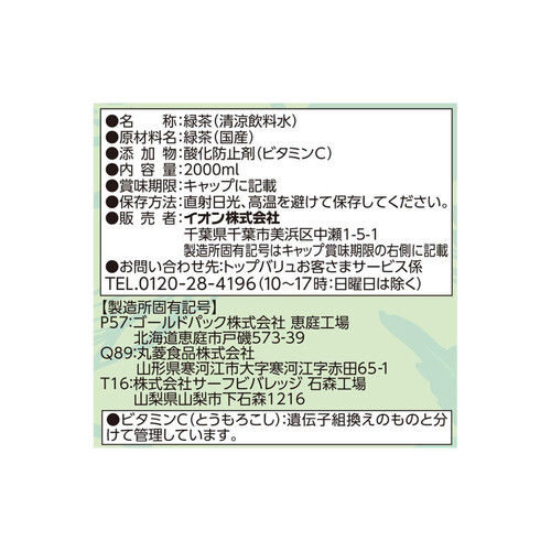 有機一番茶入り 緑茶＜ケース＞ 2000ml x 6本 トップバリュベストプライス