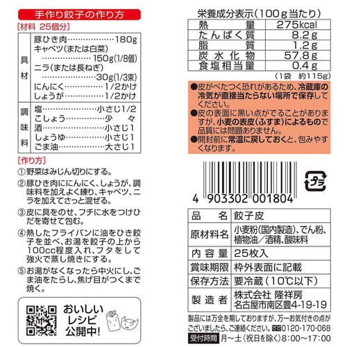 【冷蔵】隆祥房 餃子皮 25枚入