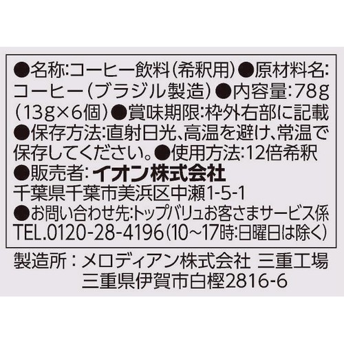 カフェポーション無糖 13g x 6個 トップバリュ