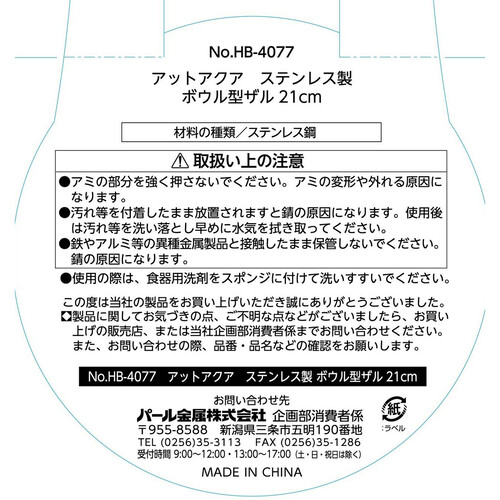 パール金属 アットアクア ステンレス製 ボウル型ザル 21cm