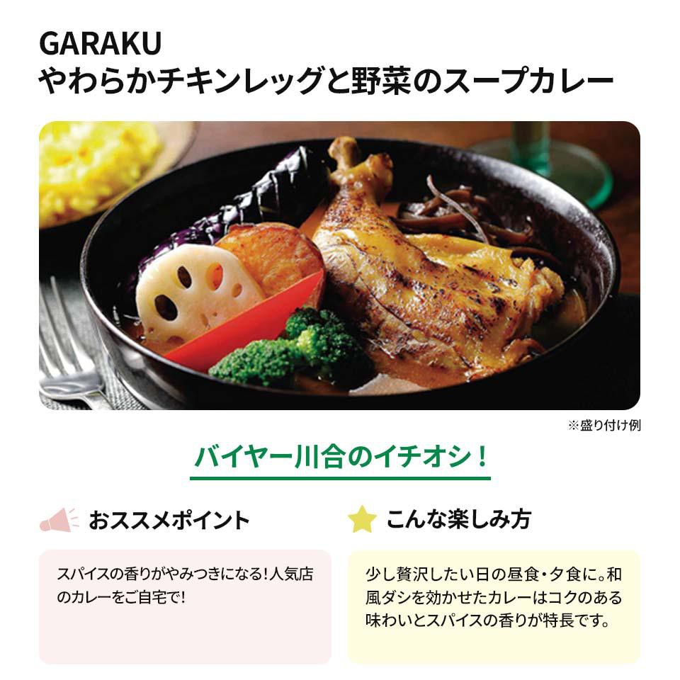 冷凍】GARAKU やわらかチキンレッグと野菜のスープカレー 1人前 450g