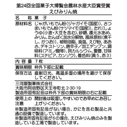 三河屋製菓 えびみりん焼 7枚入