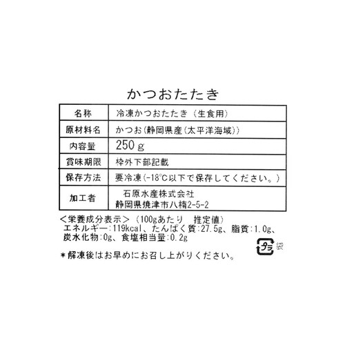 冷凍】 一本釣りかつおたたき 刺身用 250g Green Beans