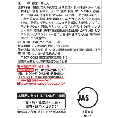サンヨー食品 博多純情ラーメンShinShin監修炊き出し豚骨らーめん 96g x 3食入