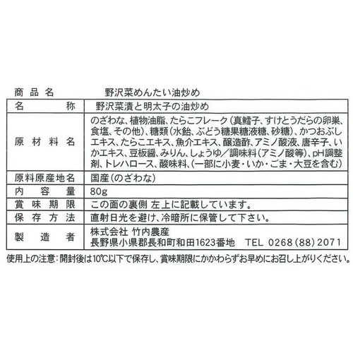 竹内農産 野沢菜 めんたい油炒め 80g