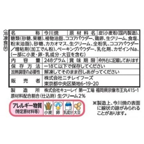 ニチレイ 今川焼 生チョコ仕立て プレミアム【冷凍】 4個入(248g)