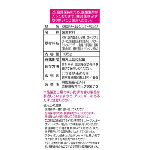 共立食品 米粉のバターミルクパンケーキミックス 約4枚分 105g