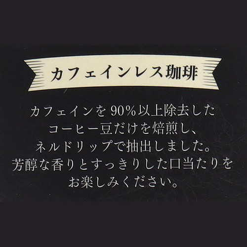 服部コーヒーフーズ DECAF 夜でもおすすめコーヒー 無糖 1000ml