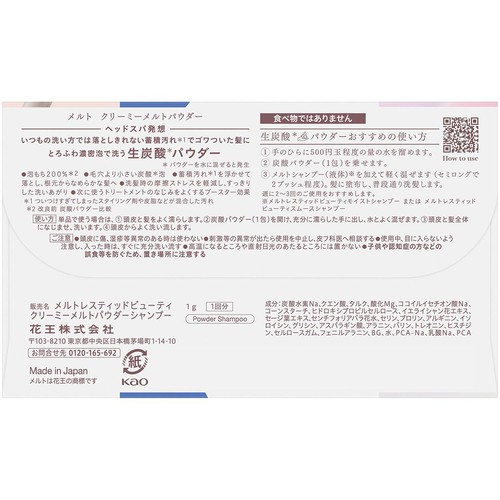 花王 メルト クリーミーメルトパウダー 1回分 1g